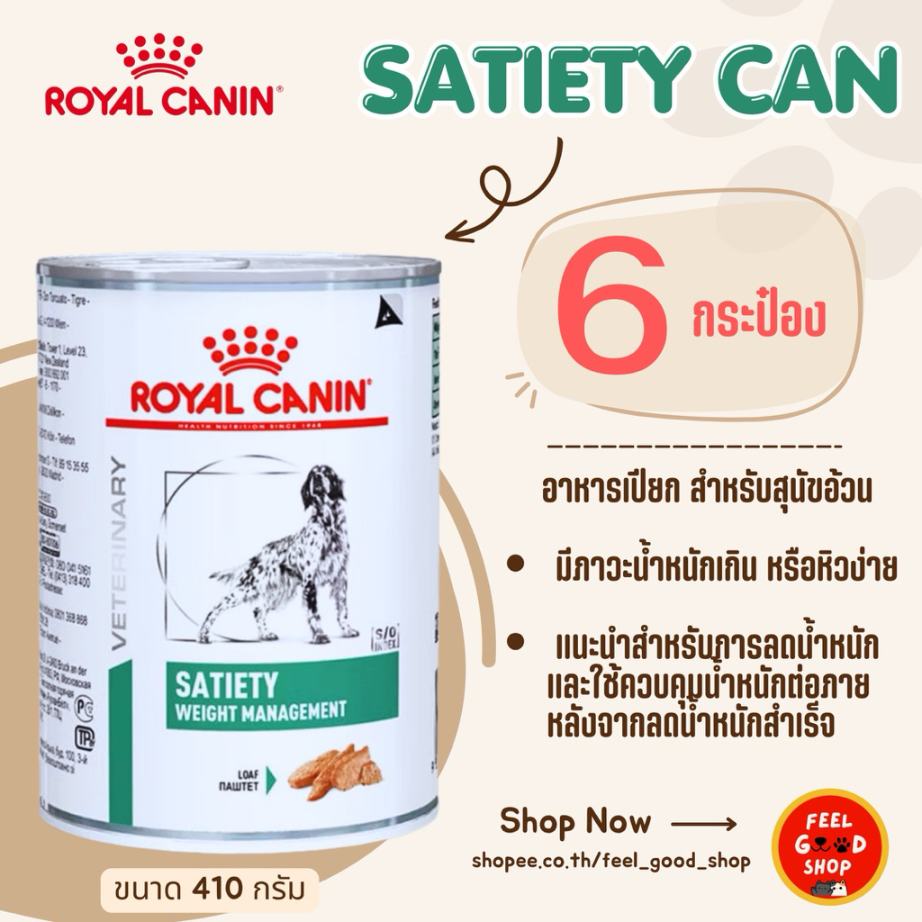 (6 กป.) Royal canin Satiety can dog (410g/กป.) สุนัขต้องการลดน้ำหนัก (Exp.10/2026)