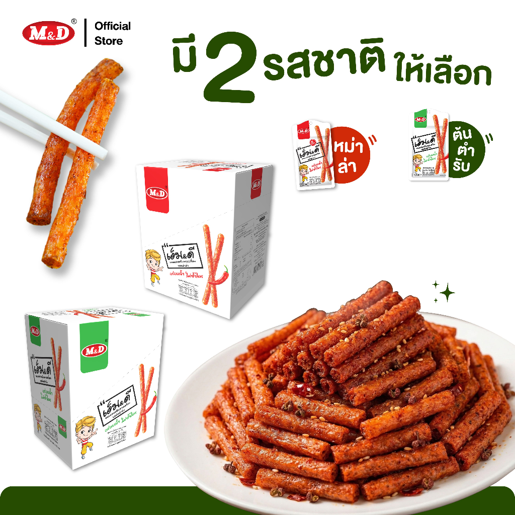 (CP) M&D ขนมแท่งหนึบทรงเครื่องรสต้นตำรับ และรสหม่าล่า (ล่าเถียว) 13 ชิ้น / กล่อง ราคา ถูกที่สุด ดีลบีเคเค แกลเลอรีภาพที่ 7