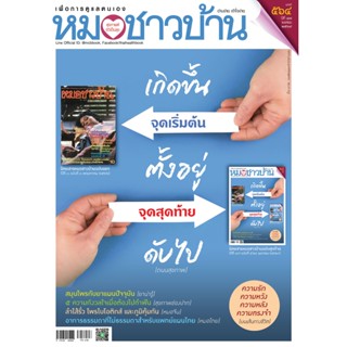 นิตยสารหมอชาวบ้าน ฉบับ 564 เดือนเมษายน 2569