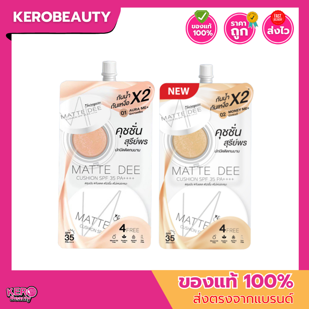 (ซอง) คุชชั่นสุรีย์พร Sureeporn คุชชั่น Matte Dee Cushion SPF 35 PA+++ 4 กรัม 2 เฉดสี กันแดด คุมมัน กันน้ำ กันเหงื่อ