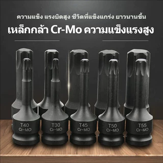 ลูกบ็อกซ์หัวดาว T20-T100 1/2" CR-MO แบบแยกชิ้น ประแจลม งานอุตสาหกรรม แยกชิ้น ทนทาน ไม่หลุด ซ่อมรถ โรงงาน