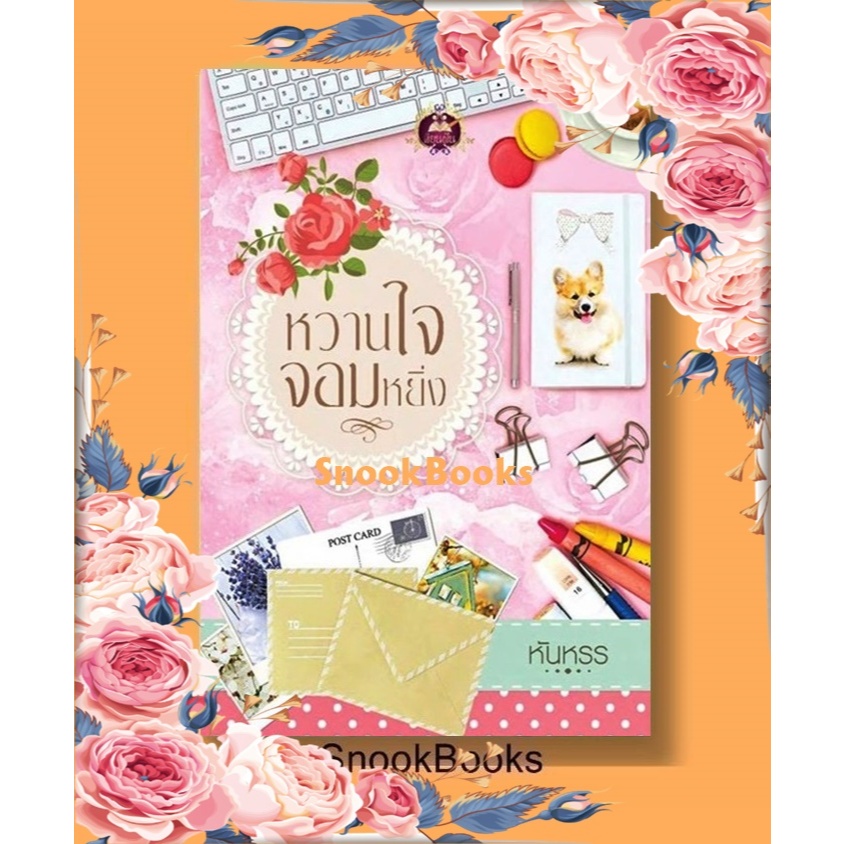 หวานใจจอมหยิ่ง (ชุด เสน่ห์รักยอดดวงใจ ลำดับที่ 2)โดย หันหรร [ฟรีปกใส]
