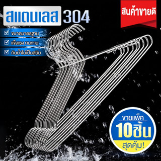 ไม้แขวนเสื้อสแตนเลส 304 หนา4mm ยาว 32/40/45cm 1แพ็คมี10ชิ้น …