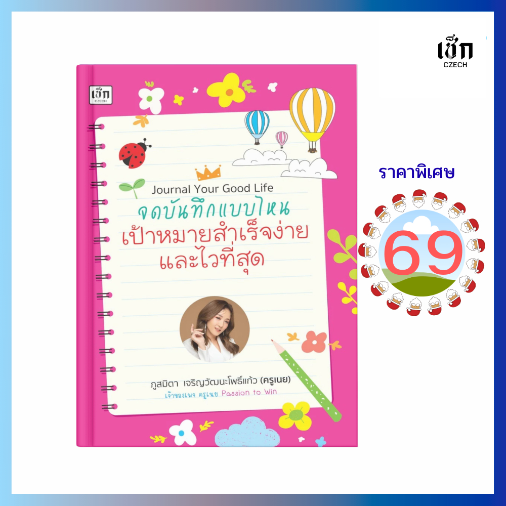 (69) หนังสือ Journal Your Good Life จดบันทึกแบบไหน เป้าหมายสำเร็จง่ายและไวที่สุด (หนังสือมือ 1)