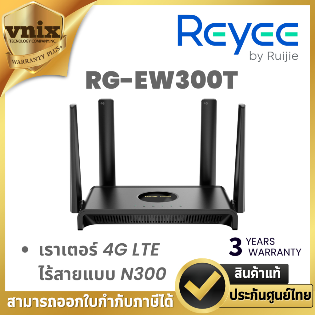 Reyee RG-EW300T เราเตอร์ 4G LTE ไร้สายแบบ N300 ประกัน 3 ปี By Vnix Group