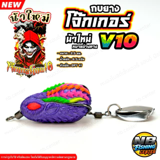 กบยาง โจ๊กเกอร์ V10 by น้าใหม่ หมายข้างทาง ขนาด 3.5 ซม. น้ำหนัก 6.5 กรัม ตัวเบ็ด OPT เบอร์ 1 มีให้เลือก 6 สี