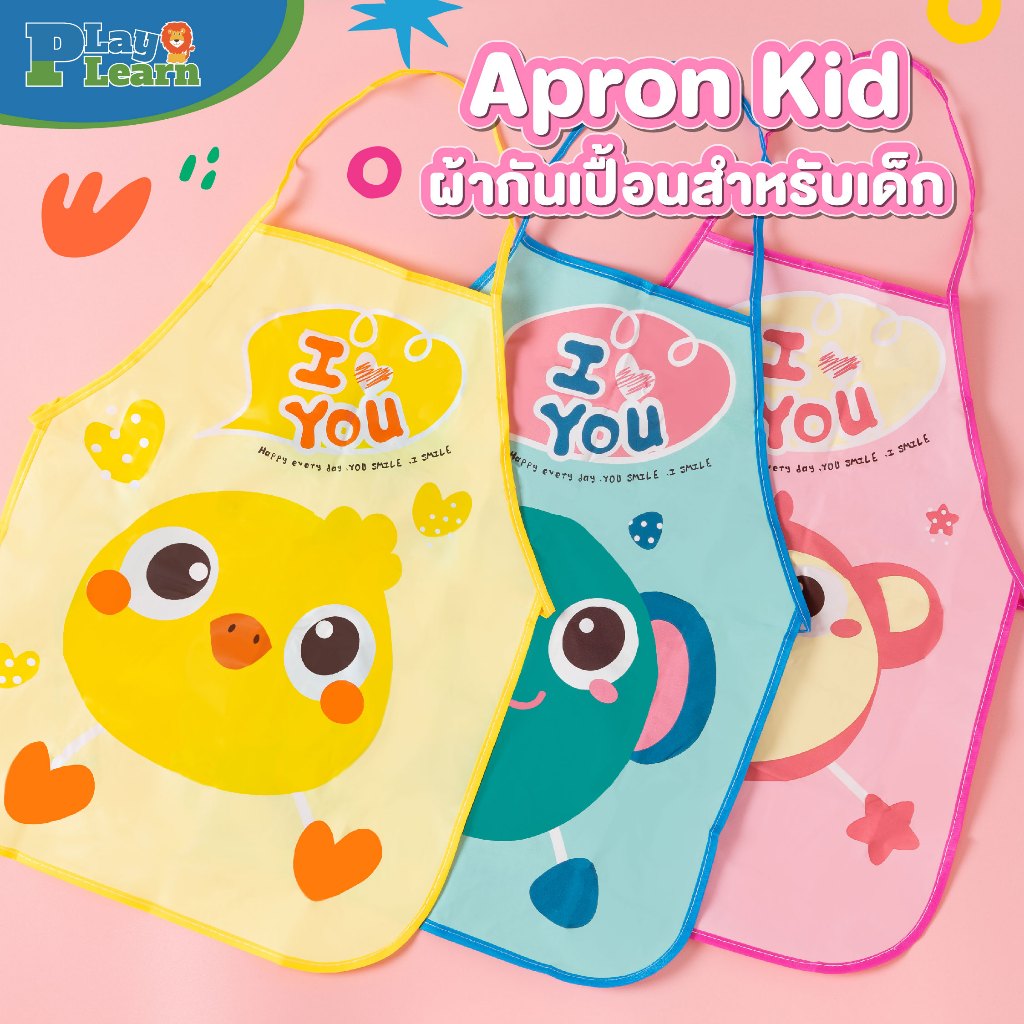 Play Plearn Kid ผ้ากันเปื้อนกันเลอะสี Apron สำหรับเด็ก มีให้เลือก 3 ลาย เหมาะสำหรับเด็ก 1 ขวบขึ้นไป