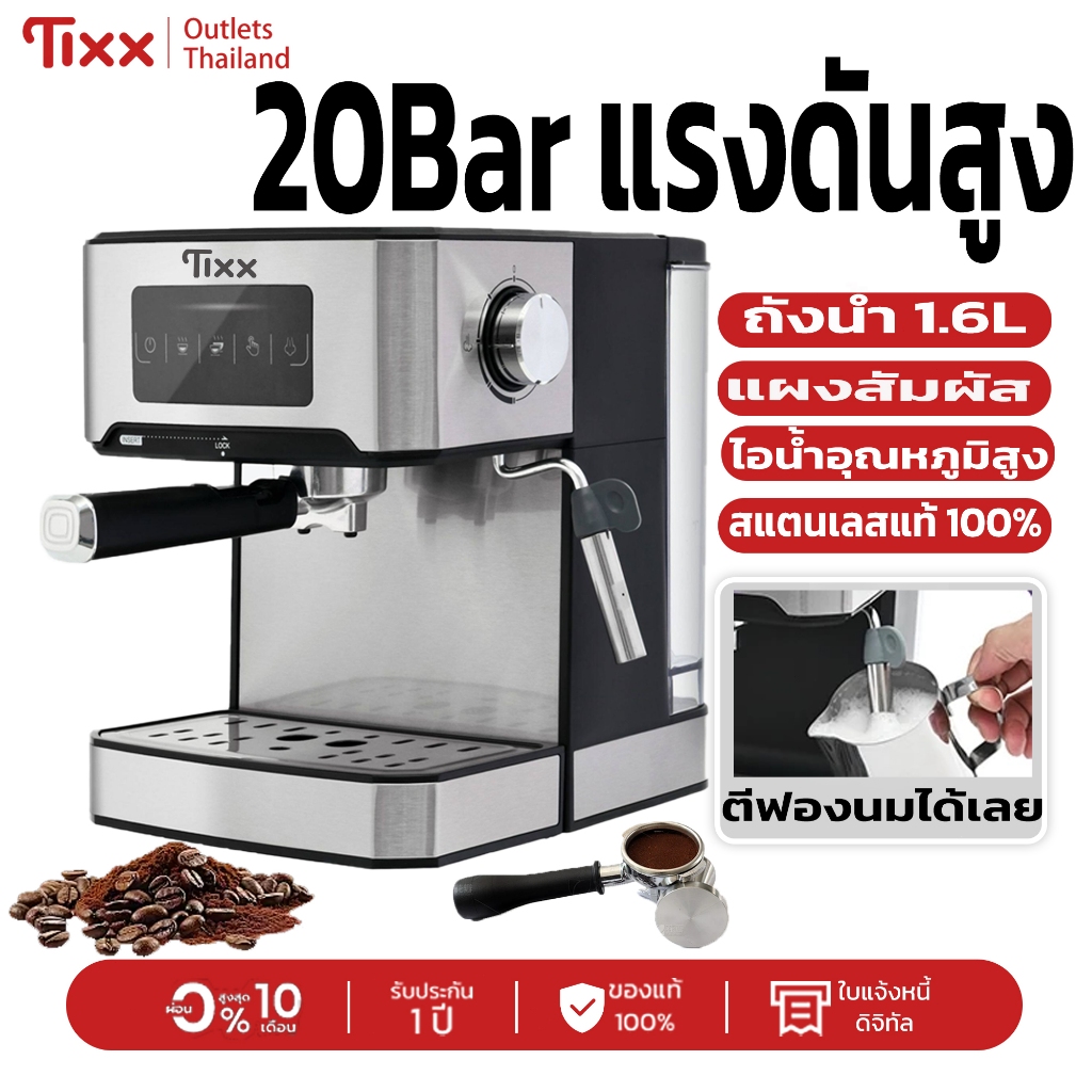 เครื่องชงกาแฟสด Tixx เครื่องชงกาแฟสด เอสเปรสโซ 1.6L วัสดุสแตนเลสแท้ 100% แผงควบคุมระบบสัมผัส ไอน้ำตีฟองนมได้เลย