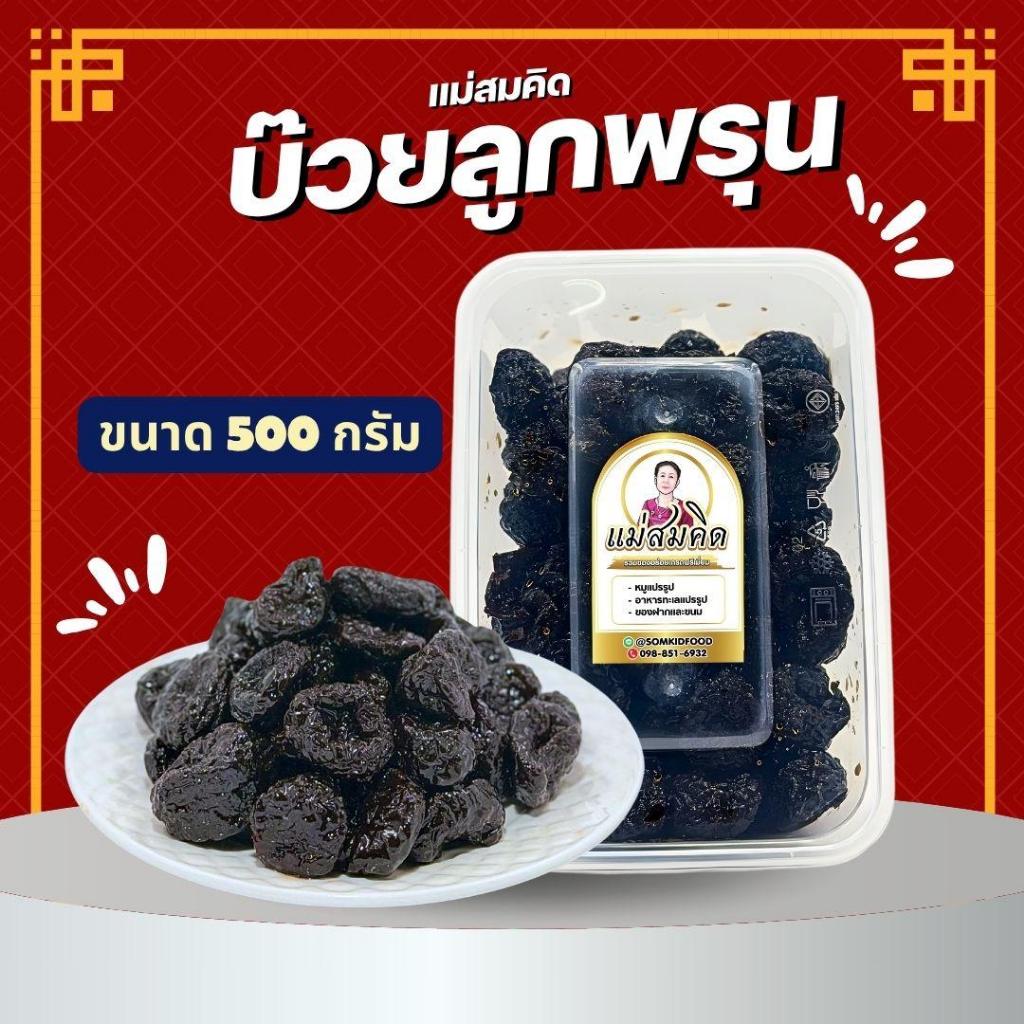 [ ครึ่งโล ] บ๊วยลูกพรุนไร้เมล็ด พรุนฟูจิ ไร้เมล็ด ทานง่าย อร่อย สดใหม่ สูตรนิ่มฉ่ำพิเศษ สมคิดฟู้ดส์