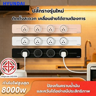 🔥COD💥HYUNDAI รางปลั๊กไฟ 8000W/32A Power Track Socketเคลื่อนย…