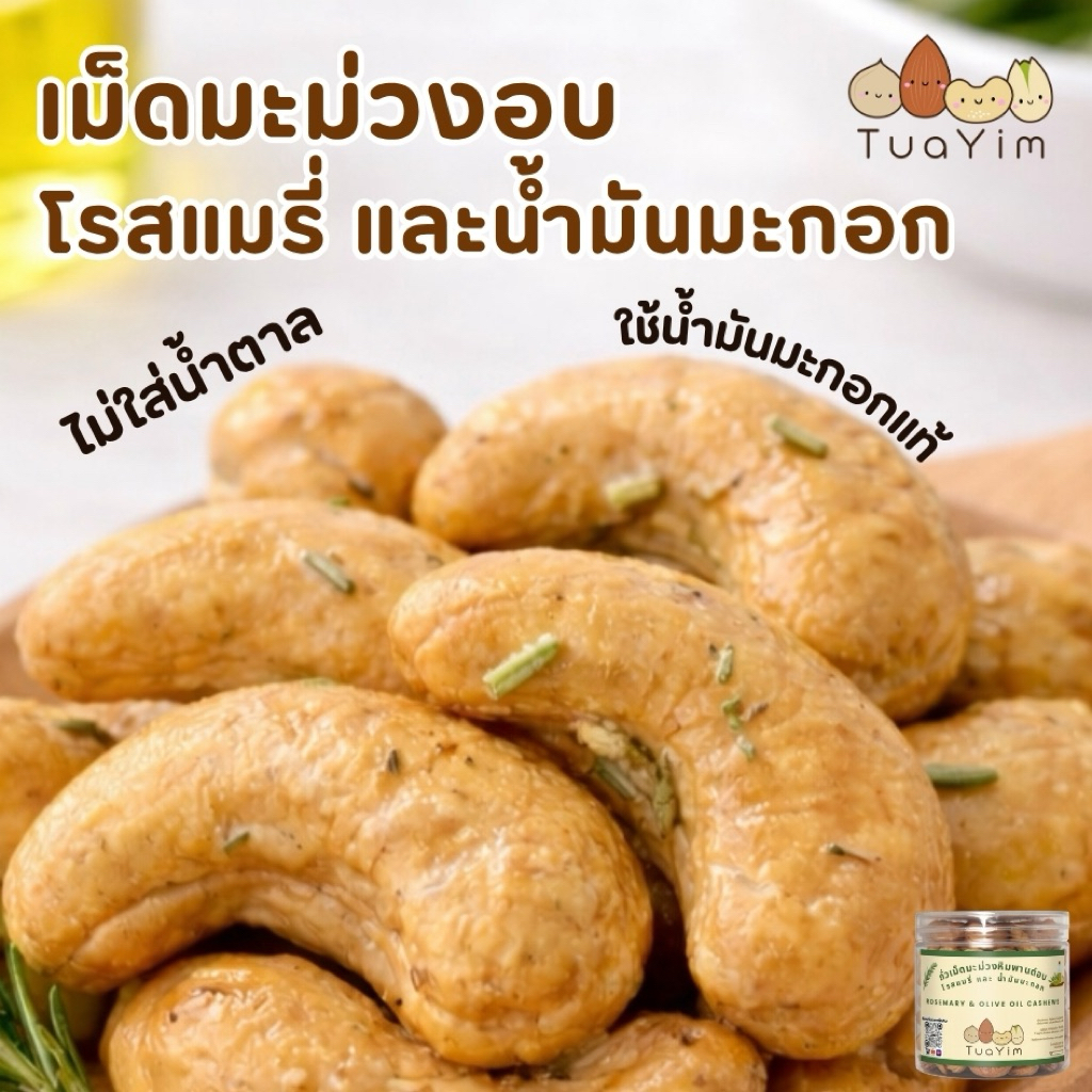 ถั่วเม็ดมะม่วงอบ โรสแมรี่และน้ำมันมะกอก อบ-ไม่ทอด-ไร้น้ำตาล แป้ง ไข่ เนย นม (Rosemary)