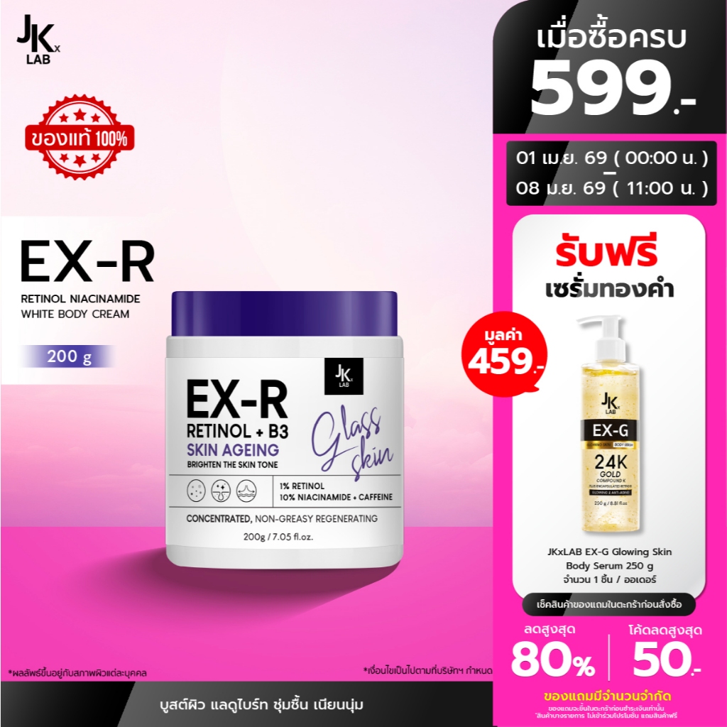 JKxLAB EX-R Retinol Niacinamide White Body Cream 200 g ครีมบำรุงผิวกายด้วย Retinol 11%