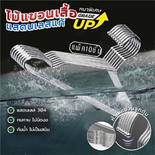 【พร้อมส่ง】ไม้แขวนเสื้อ หนา3.2mm ไม้แขวนเสื้อสแตนเลส 304แท้ (แพ็ค10ชิ้น) ไม้แขวนผ้า ไม้แขวน คุณภาพดีสุด แข็งแรง ทนทาน10ปี