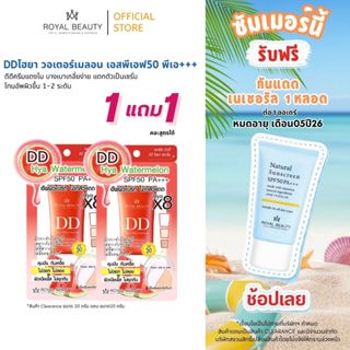 [ 1 แถม 1 ] รอยัลบิวตี้  ดีดี ไฮยา วอเตอร์เมลอน เอสพีเอฟ 50 …