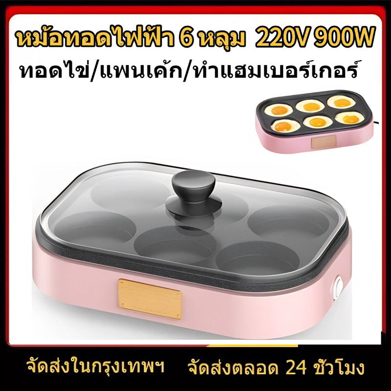 🔥 กระทะไฟฟ้า 6 หลุม 900W เครื่องทำอาหารเช้าอเนกประสงค์ เคลือบหินไมฟาน ไม่ติดกระทะ ทำแพนเค้ก เบอร์เกอร์ ทอดไข่ 220V