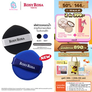 Rosy Rosa  Multi Foundation Puff (slim) ปกปิดรูขุมขนได้อย่าง…