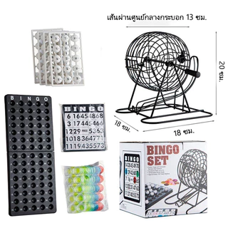 ชุดเกมบิงโก Bingo Game Set กรงจับฉลากสำหรับครอบครัว ลูกบอล การ์ด ตัวนับ พร้อมเครื่องสุ่มลูกบอลอัตโนมัติ และการ์ดหมายเลข