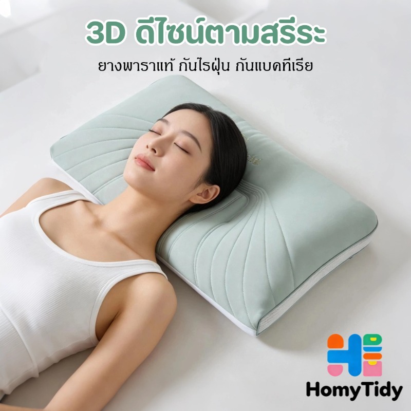 หมอนยางพารา หมอนเย็น3D ดีไซน์ตามสรีระ กันไรฝุ่น หมอนสุขภาพ แก้ปวดคอ เลือกได้ 4 ระดับ