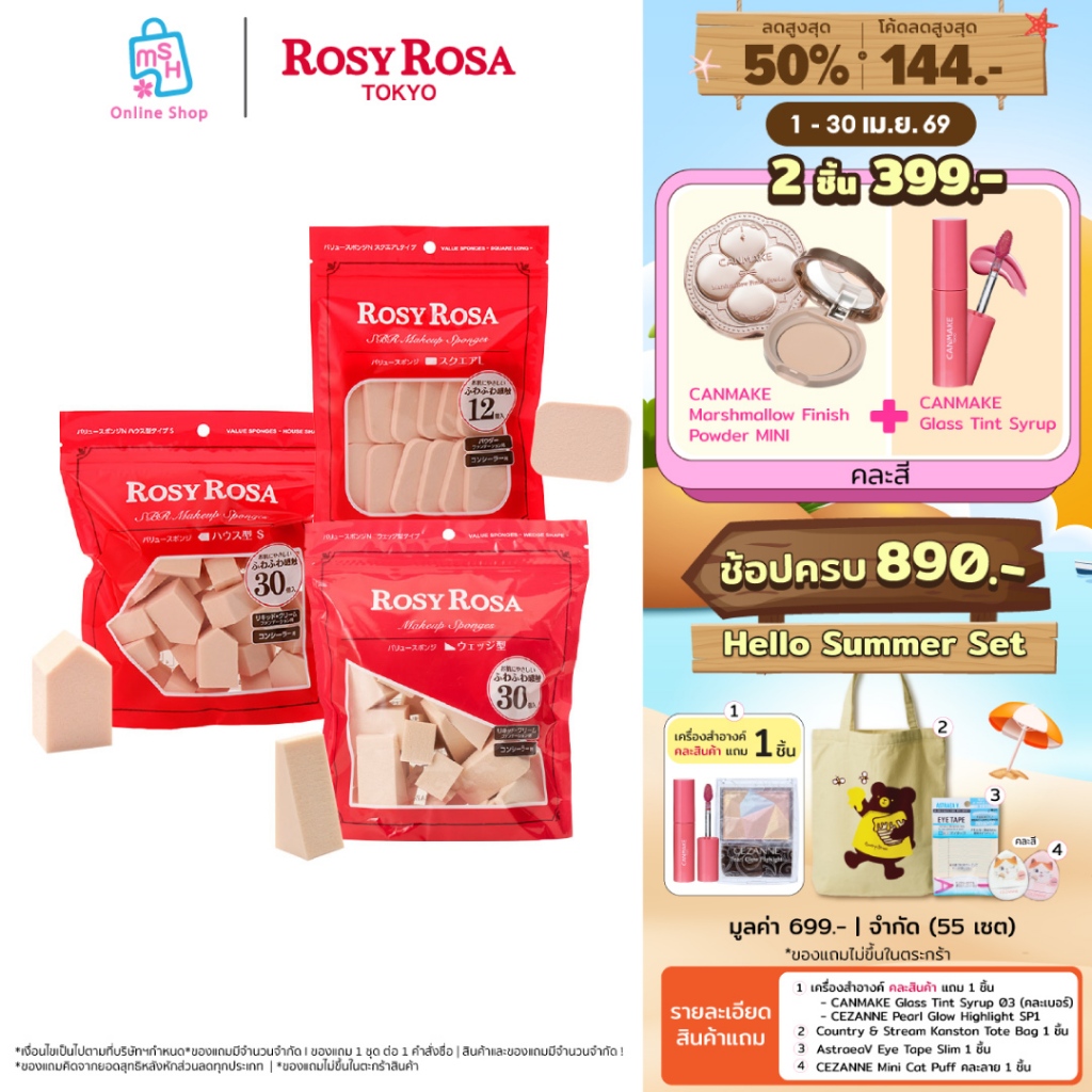 Rosy Rosa Value Sponge แพคฟองน้ำหลายหลายรูปแบบ