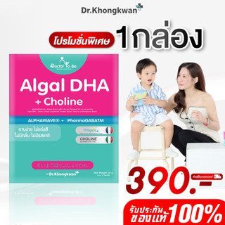 โปร 1 กล่อง Algel DHA + Choline วิตามิน Doctor To B อาเสริมสำหรับเด็กของ ดร. โทบี ดร.ของขวัญ