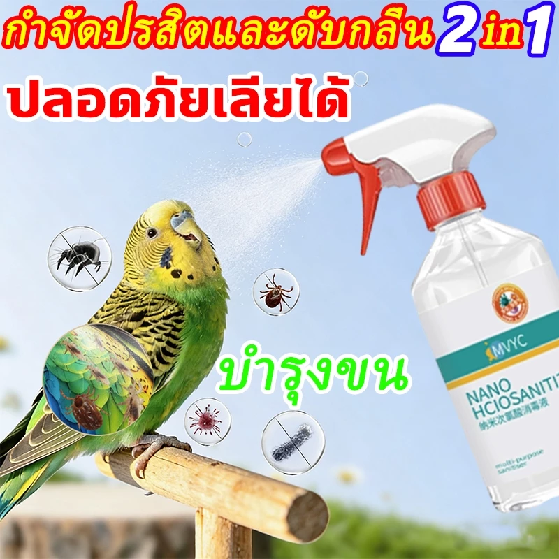 ป้องกันไรนก สเปรย์อาบน้ำนก บำรุงผิวและขน สเปรย์อาบน้ำกันไร ลดแมลงตอม รบกวน สเปร์ยอาบน้ำกันไรนก สเปรย์อาบน้ำนก