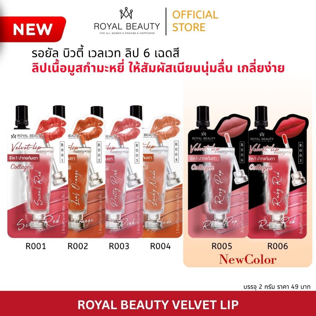 Royal Beauty รอยัลบิวตี้ เวลเวท ลิป  Velvet Lip [แบบซอง]