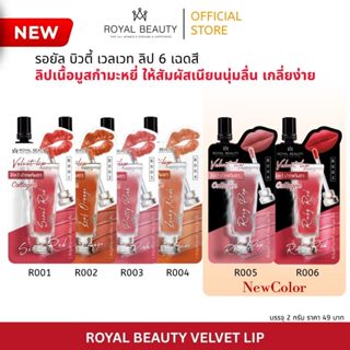 Royal Beauty รอยัลบิวตี้ เวลเวท ลิป  Velvet Lip [แบบซอง]
