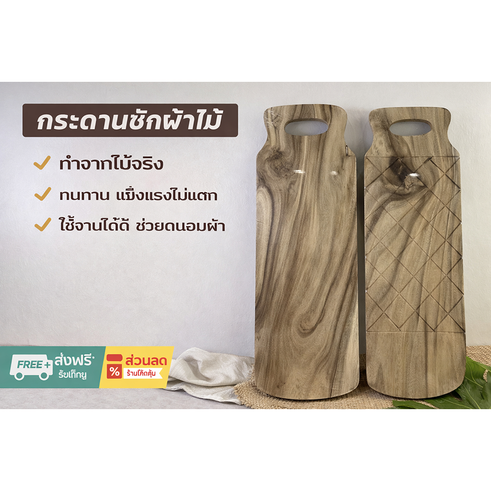 ใหม่! กระดานซักผ้าไม้จามจุรี อย่างดี แผ่นไม้ ซักผ้าไม้ แผ่นรองซักผ้า