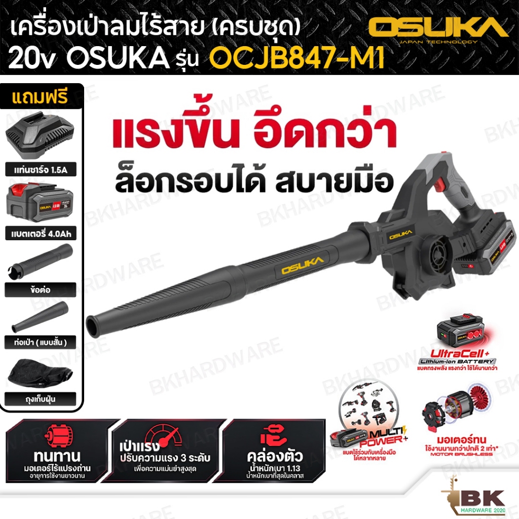 OSUKA เครื่องเป่าลมไร้สาย 20V รุ่น OCJB847-M1 (ครบชุดพร้อมแบต) ปรับได้ 3 ระดับ + โหมดTurbo เป่าใบไม้