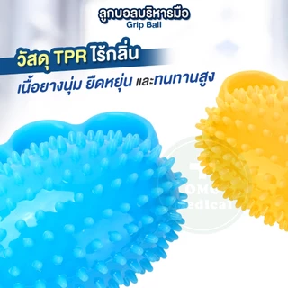 ลูกบอลบริหารมือ สอดนิ้ว ทรงรักบี้ มีปุ่มนวด บอลหนาม Hand Grip Ball กายภาพมือ เสริมแรงบีบ นิ้วล็อค บริหารนิ้ว ผู้สูงอายุ