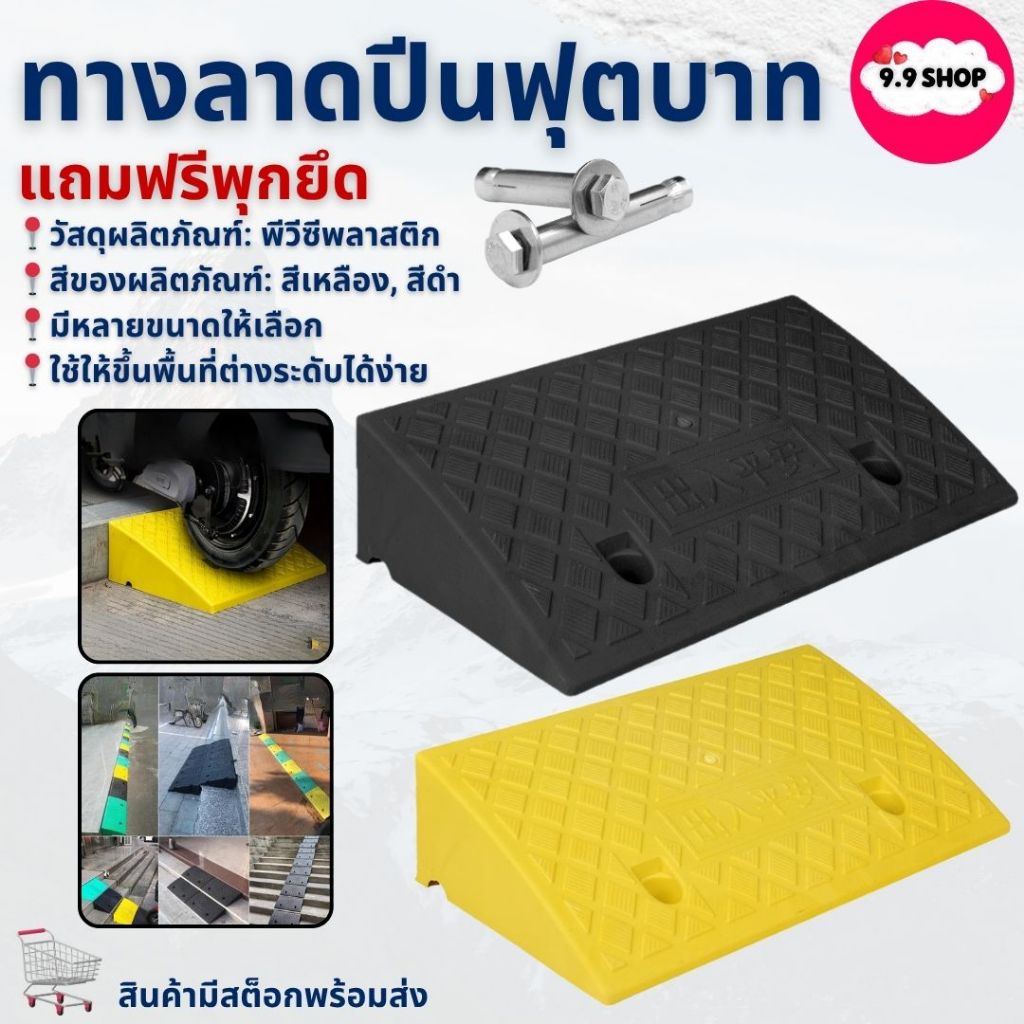 🚚พร้อมส่ง🚚ที่ปีนไต่ฟุตบาท ทางลาดรถยนต์ ยางปีนไต่ฟุตบาท ทางลาด ทางขึ้นฟุตบาท แถมฟรีพุกยึด สินค้าในไทย