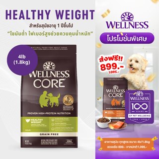 อาหารสุนัขพรีเมียม WELLNESS CORE สูตร Healthy Weight  สูตรคว…