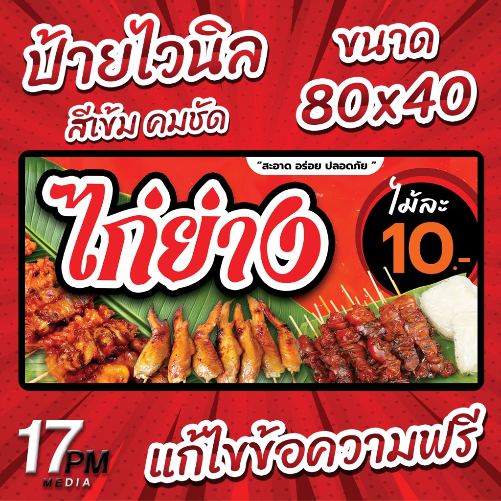 PM-119 ป้ายไวนิล ป้ายไวนิลไก่ย่าง ป้ายไก่ย่าง  ป้ายไวนิลพร้อมใช้งาน 17PMDesign