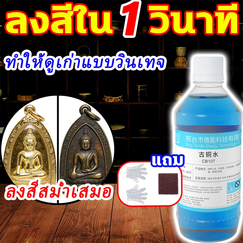 เหมาะสำหรับรมดำพระเครื่อง น้ำยารมดำทองเหลือง 500ML Brass Oxidizer น้ำยาแต่งเก่่าพระเครื่อง น้ำยารมดำทองเหลือง น้ำยาพระ