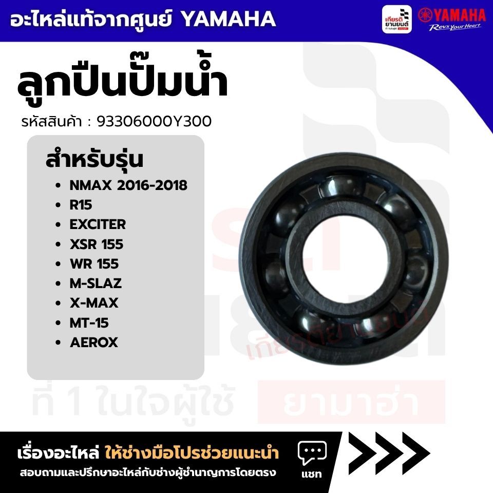 93306000Y300 : ลูกปืนปั๊มน้ำ แท้จากศูนย์ Yamaha สำหรับ  N-MAX 2016-2018,R15,EXCITER,X-MAX,MT15,AEROX