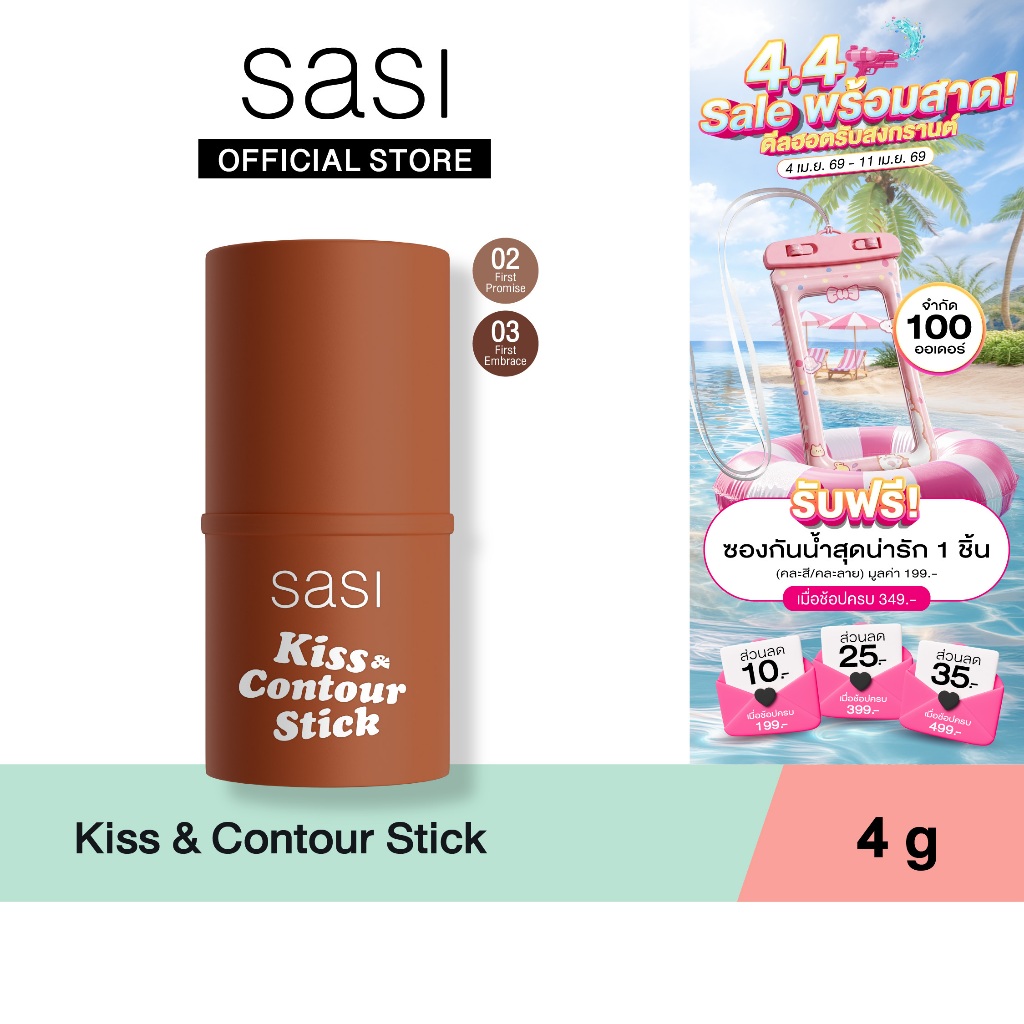 [ใหม่] sasi Kiss & Contour Stick คิส แอนด์ คอนทัวร์ สติ๊ก 4g