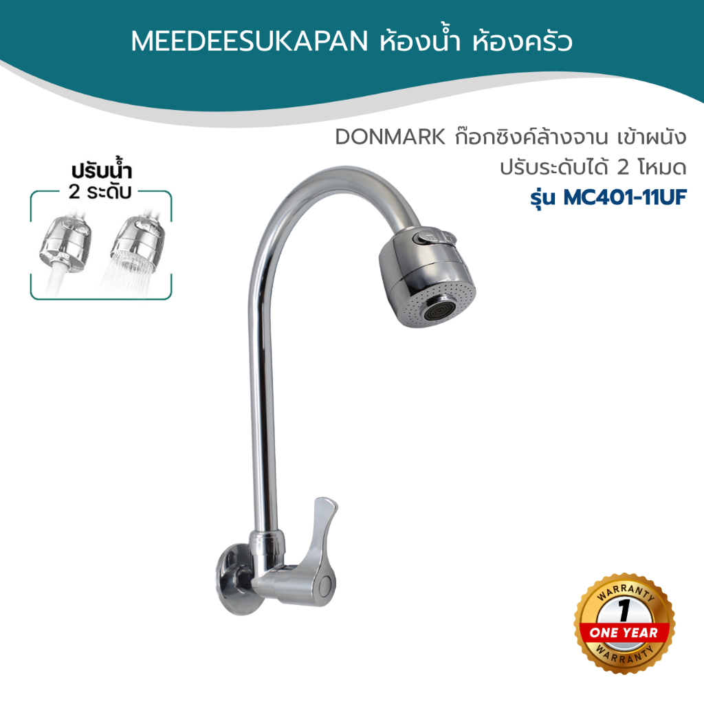 DONMARK ก๊อกซิงค์ล้างจาน  เค้าน์เตอร์ ปรับได้ 2 ระดับ  รุ่น MC401-17JF
