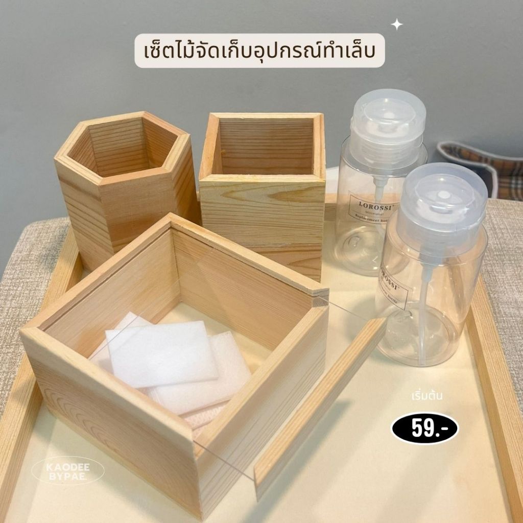💅 เซตไม้จัดระเบียบอุปกรณ์ทำเล็บสไตล์มินิมอล (Minimalist Wooden Nail Art Organizer Set)