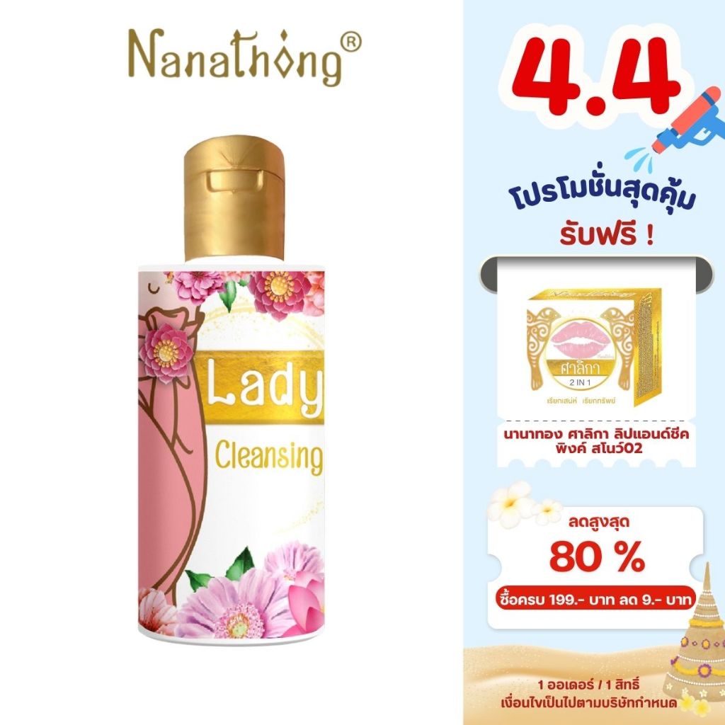 นานาทอง นะจังงัง เลดี้ คลีนซิ่ง 60 ก.