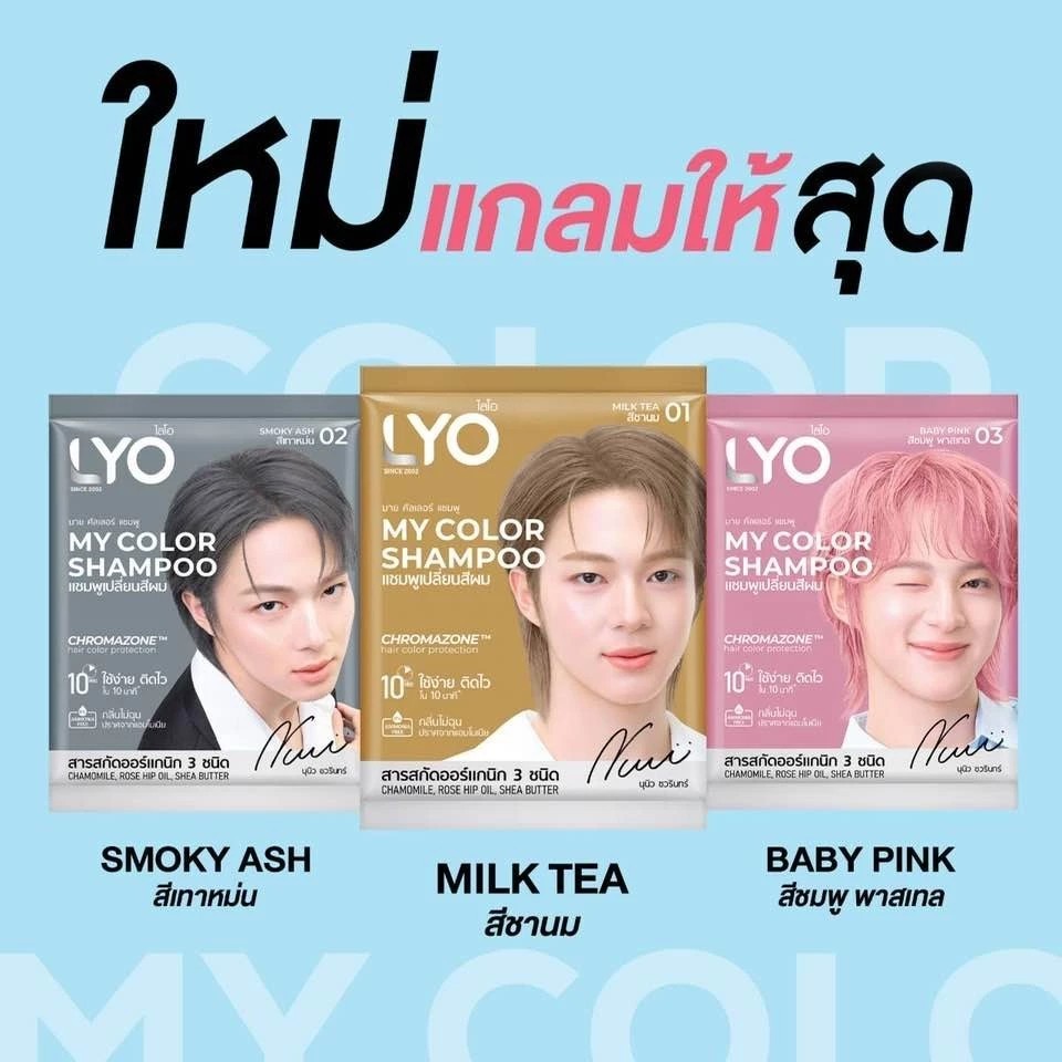 LYO แชมพูเปลี่ยนสีผม - My Color Shampoo สีผมสวยติดแกลม 10 นาที กลิ่นไม่ฉุน (1 ซอง)