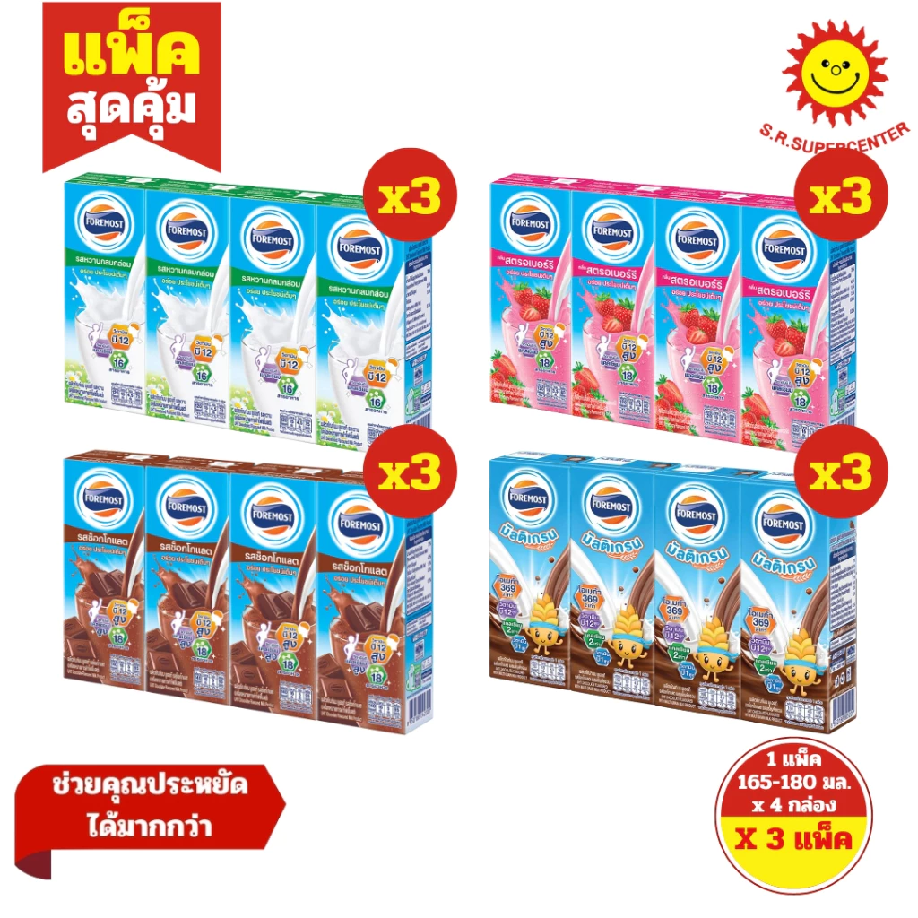 [ 3แพ็ค ] Foremost โฟร์โมสต์ ผลิตภัณฑ์นม ยูเอชที ขนาด 165-180 มล. x4 กล่อง (3แพ็ค) มี 4 รสชาติจ