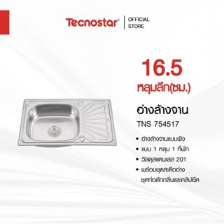 อ่างล้างจาน 1 หลุม 1 ที่พัก แบบฝัง Tecnostar รุ่น TNS 754517…