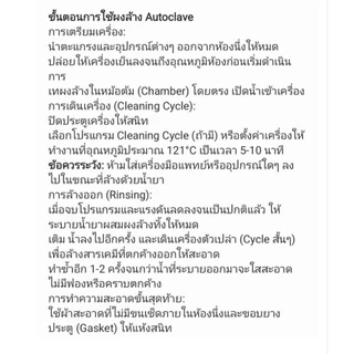 ผงล้าง AUTOCLAVE CLEAN EXP:15/02/2029 ผงล้างออโต้เครป ทำความสะอาดห้องนึ่ง คราบตะกรัน คราบสกปรก