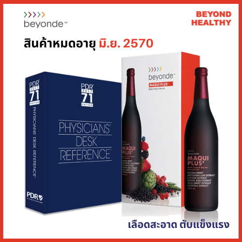 BEYONDE แท้ 💯% บียอนด์ มากิพลัส (แบบขวด) 1 ดูโอ ( 2 ขวด x 750 มล. ) Maqui Plus ดูแลตับ ยูไลฟ์ ULIFE