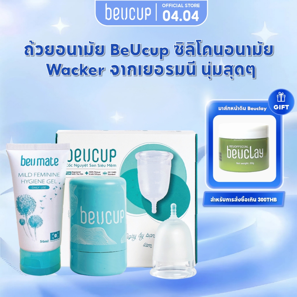 ถ้วยอนามัย BeUcup ซิลิโคนอนามัย Wacker  จากเยอรมนี นุ่มสุดๆ  ผ่านมาตราฐาน US FDA, menstrual cup