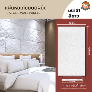 ปูหินเทียม ผนังหินเทียม PU Stone (S1) ขนาด: กว้าง 60 cm. x ยาว120 cm x หนา 1.5 cm.