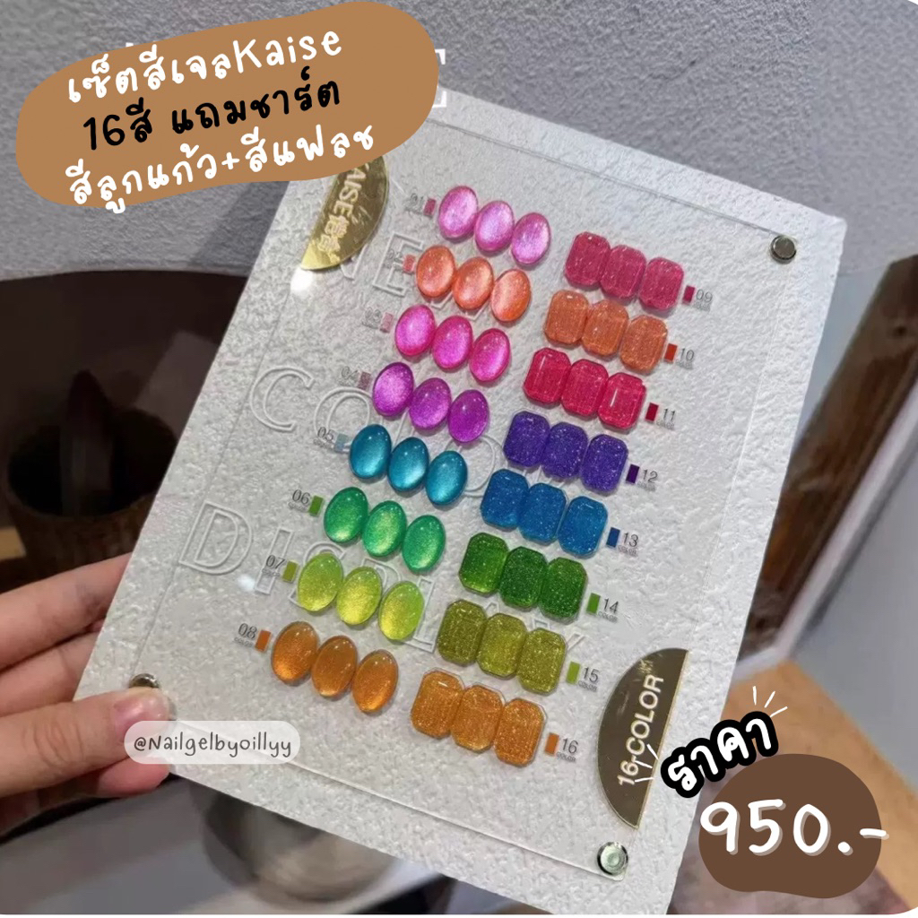 Kaise เซ็ตเจลKaise16สี kaiseสีลูกแก้ว+สีแฟลชโทนนีออน 💚พร้อมส่ง💚เซ็ตสีลูกแก้ว สีเจลแฟลช ต้องอบ จบครบเ