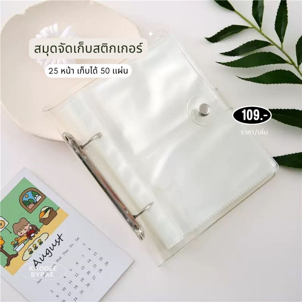 สมุดเก็บสติกเกอร์ & Photo Card แบบใส– จัดระเบียบความน่ารักให้เป็นหมวดหมู่!
