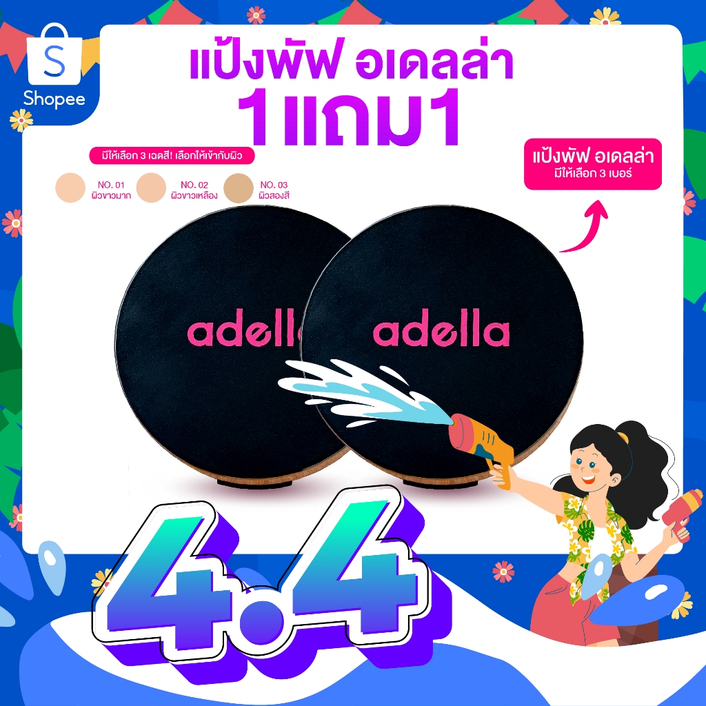 [ADELLA] เซ็ตคู่แป้งพัฟ 1แถม1 - UV Foundation Powder SPF20+++