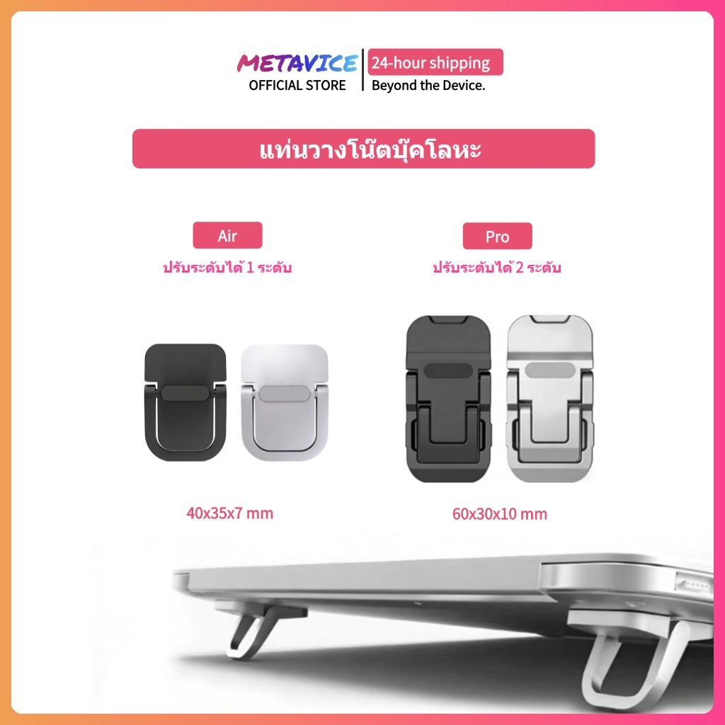 Metavice ที่รองโน้ตบุ๊ค อลูมิเนียม ขายายขา ปรับระดับได้ ระบายความร้อนดี สำหรับทำงานที่บ้านและร้านกาแฟ ME001 ME002 ME003